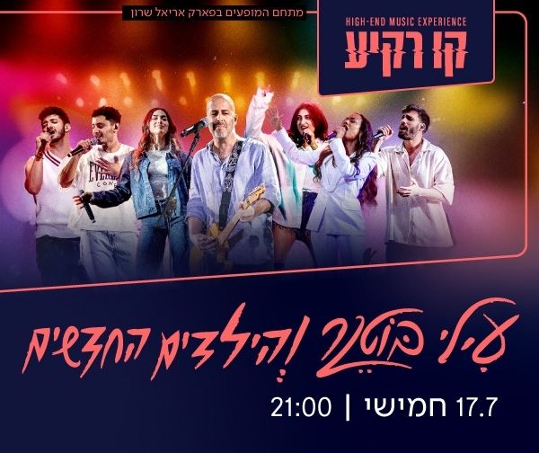 עילי בוטנר והילדים החדשים