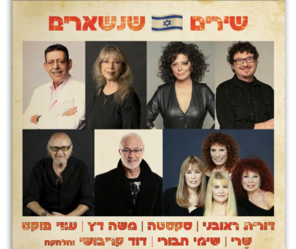 שירים שנשארים - קלאסיקות ישראליות