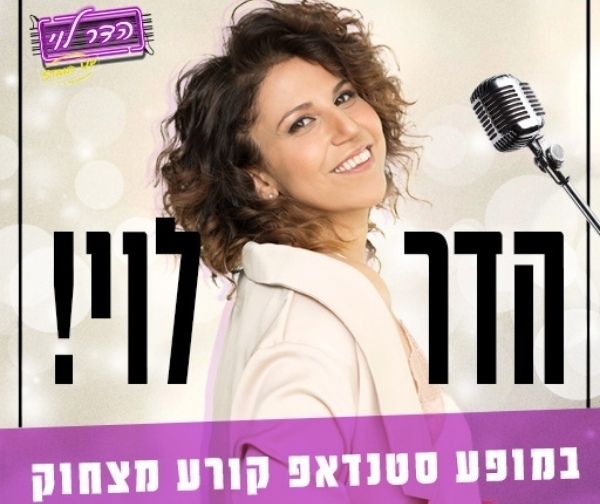 הדר לוי במופע סטנדאפ