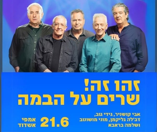 זהו זה שרים על הבמה