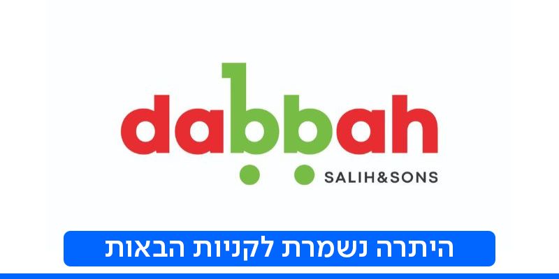 תווי קנייה לרשת חנויות המזון סאלח דבאח ובניו