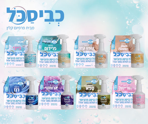 מארז כביסכל - 8 יחידות דויפאק + מבשם בדים רב תכליתי