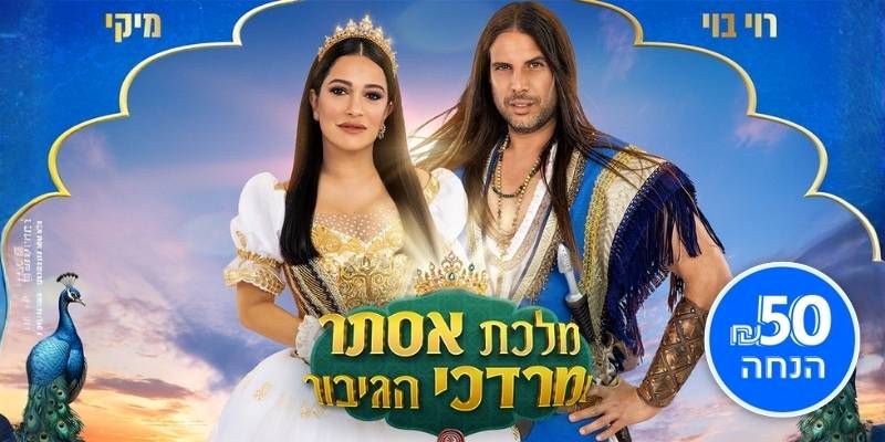 מיקי ורוי בוי - מלכת אסתר ומרדכי הגיבור פורים