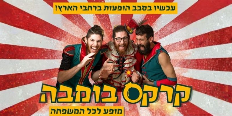 קרקס בומבה
