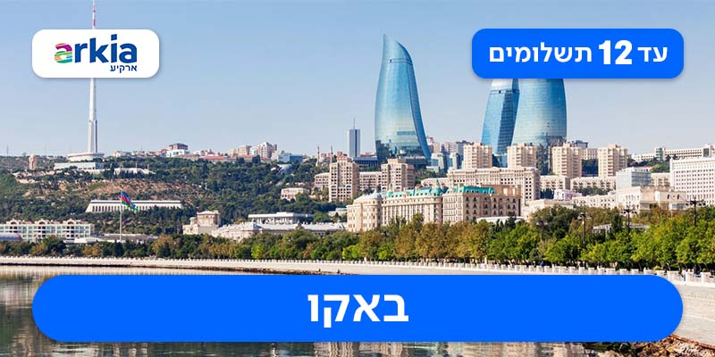 טיול מאורגן עם טיסות בחברת ארקיע רק ב-₪2,830 לאדם*!