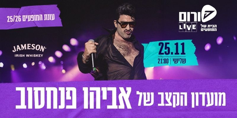 מועדון הקצב של אביהו פנחסוב