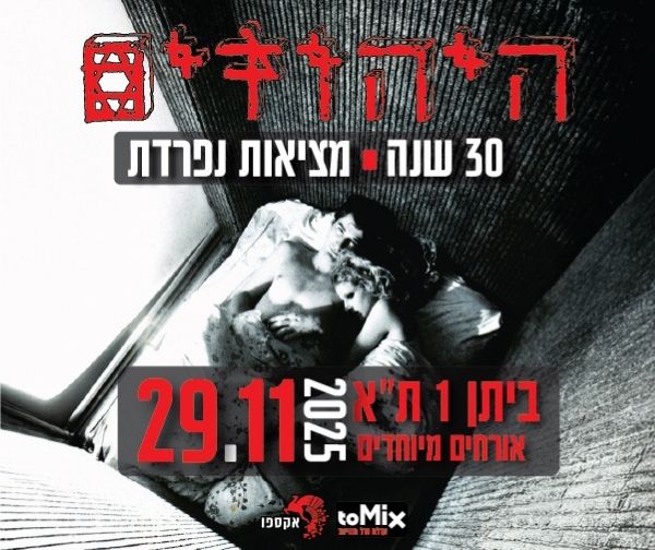היהודים - 30 שנה לאלבום מציאות נפרדת