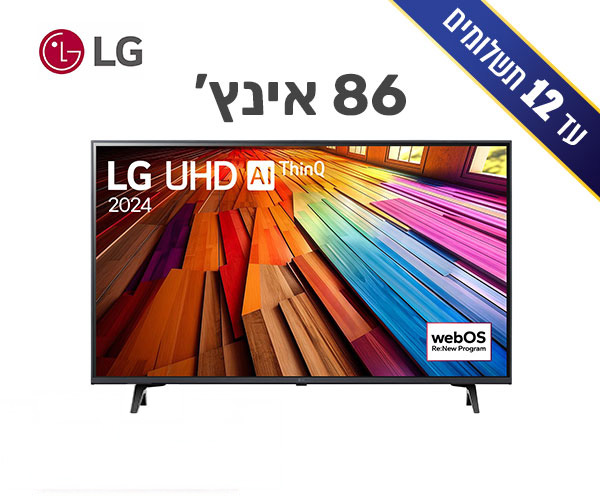 טלוויזיה חכמה 86 אינץ' ברזולוציית 4K LG UHD,