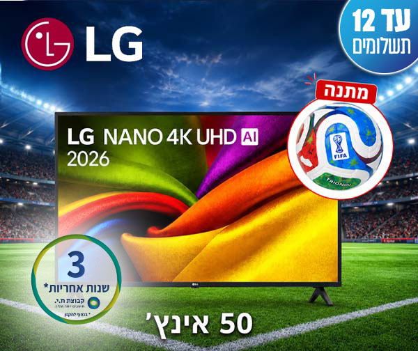 טלוויזיה חכמה "50 NANO UHD AI מבית LG - יבואן רשמי + כדור רשמי של משחקי גביע העולם מתנה טלוויזיה חכמה "50 NANO UHD AI מבית LG - יבואן רשמי + כדור רשמי של משחקי גביע העולם מתנה