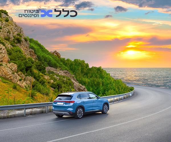 כלל חברה לביטוח - 350 ₪ הנחה בביטוח המקיף הרגיל לרכב