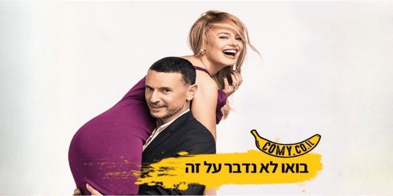 גיא ויעל - בואו לא נדבר על זה