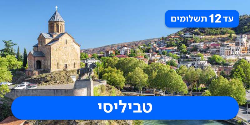 חבילת נופש זוגית רק ב-₪1,995 לאדם*!