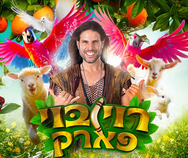 רוי בוי פארק - כרטיס ליחיד