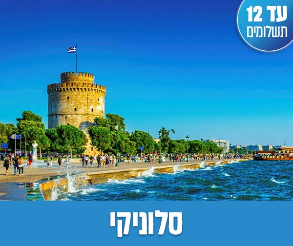 חבילת נופש זוגית החל מ-₪1,550 לאדם*!