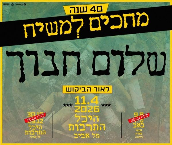שלום חנוך - 40 שנה לאלבום מחכים למשיח