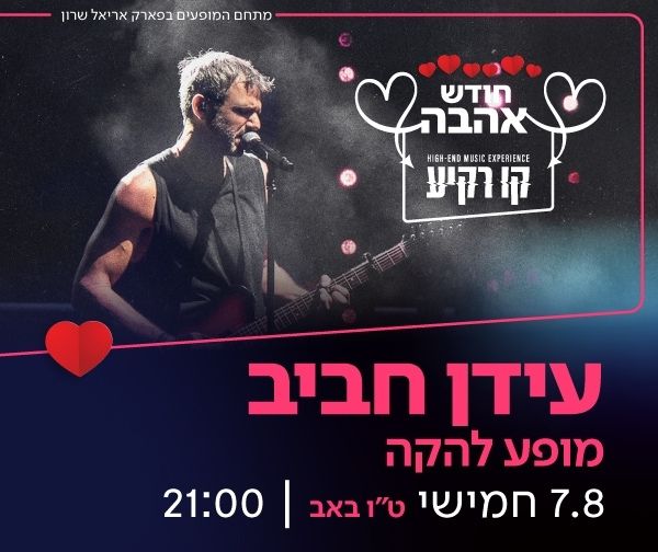 עידן חביב מופע להקה