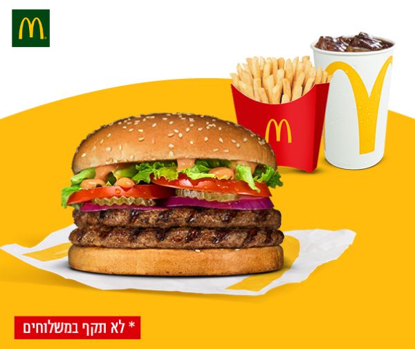 ארוחת דאבל מק רויאל במקדונלד'ס נתב"ג - טרמינל 3