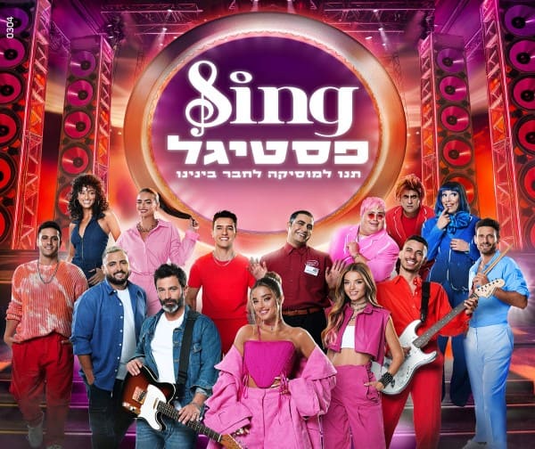 SING פסטיגל - הטבת אקסטרה!