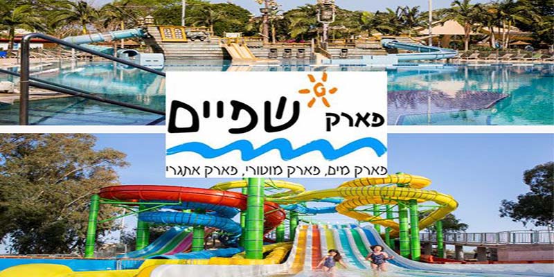 פארק המים שפיים - כרטיס ליוני וספטמבר