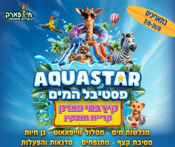 פסטיבל AQUASTAR - חי פארק קריית מוצקין