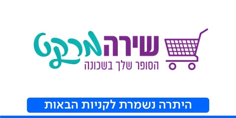 תו קנייה בשווי 300 ₪ לרשת חנויות שירה מרקט