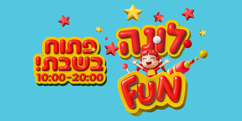 לונה פאן אושילנד כפר סבא