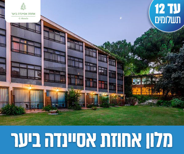 סופ"ש משפחתי קסום - 2 לילות סופ"ש משפחתי קסום - 2 לילות