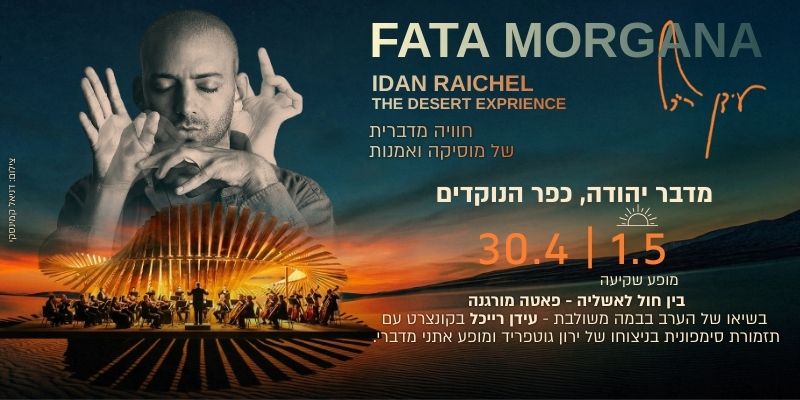 עידן רייכל - FATA MORGANA