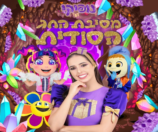 מסיבת החג הסודית - נופיקי