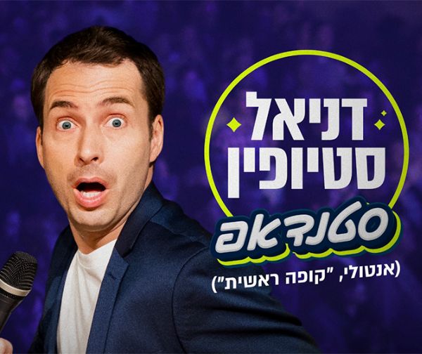 דניאל סטיופין