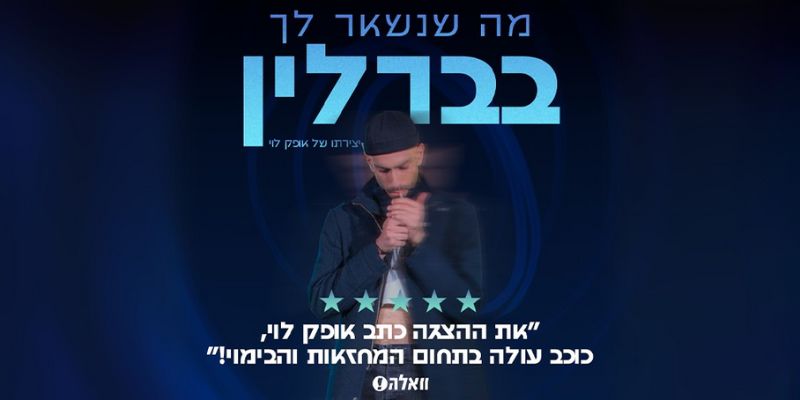 מה שנשאר לך בברלין