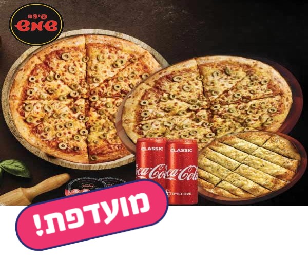 פיצה שמש - 2 מגשים משפחתיים + 2 תוספות + לחם שום + 2 פחיות + 2 רטבים