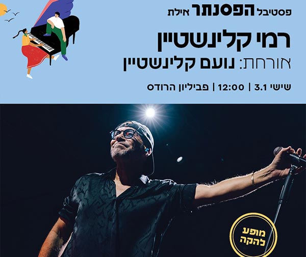 רמי קלינשטיין - אורחת: נועם קלינשטיין