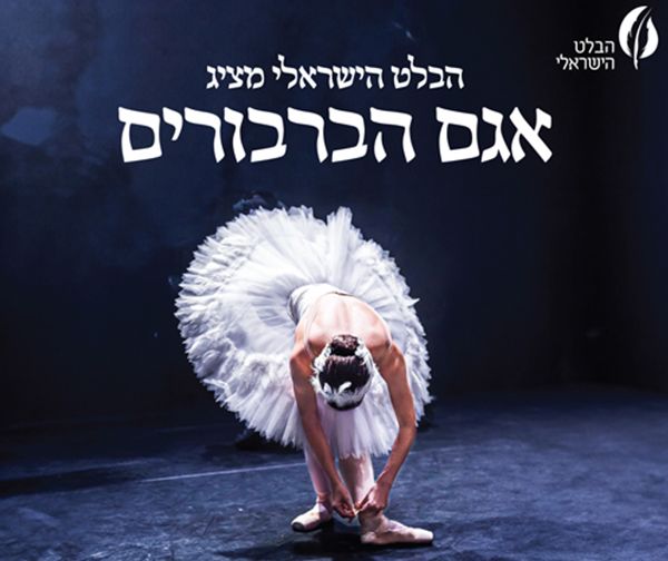 אגם הברבורים לכל המשפחה - הבלט הישראלי
