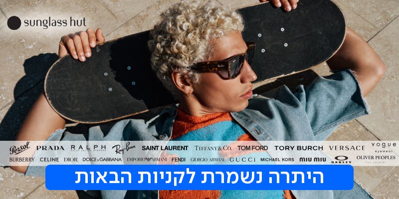תו קנייה בשווי 300 ₪ לרשת חנויות Sunglass Hut