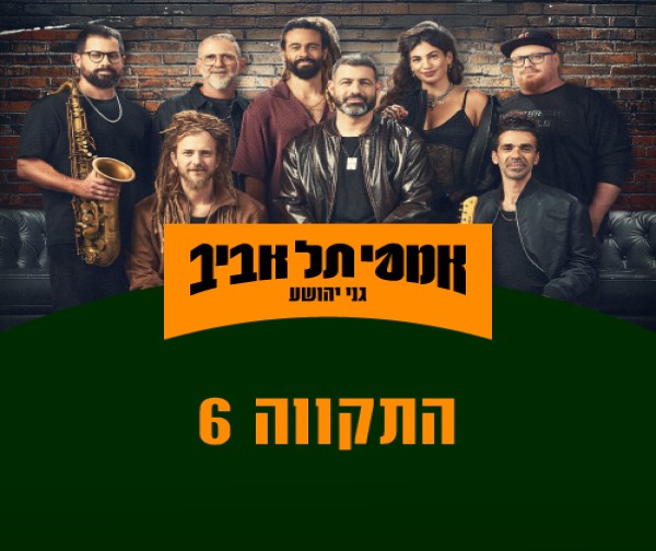 התקווה 6