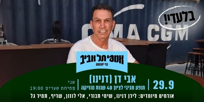 אבי דן עם אורחים מיוחדים