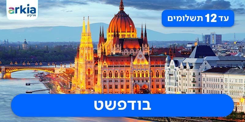 חבילת נופש זוגית לבודפשט החל מ-₪1,975 לאדם*!