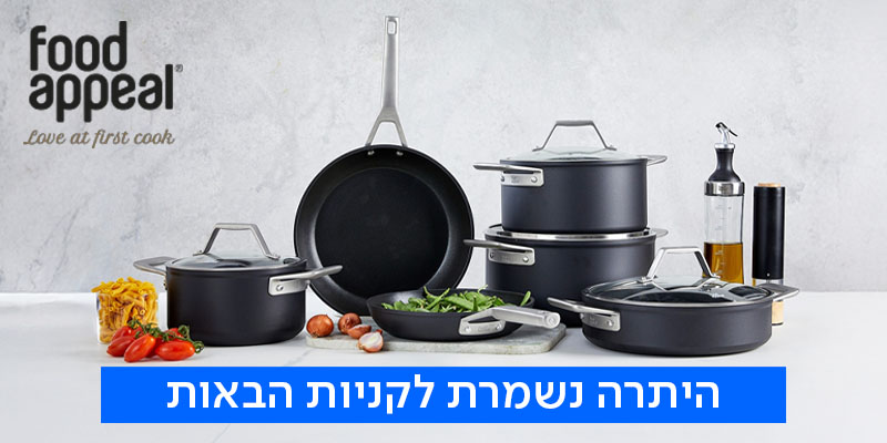 תו קנייה בשווי 400 ₪ לרשת חנויות FOOD APPEAL + מתנה בשווי 79 ₪