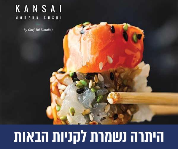 תו קנייה שווי 200 ₪ ברשת קנסאי סושי