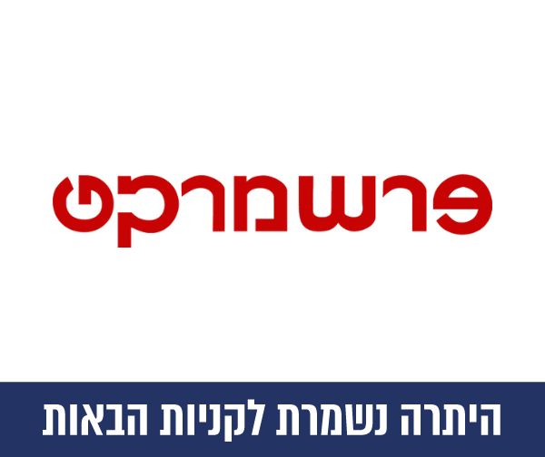 תו קנייה בשווי 300 ₪ לרשת החנויות פרשמרקט