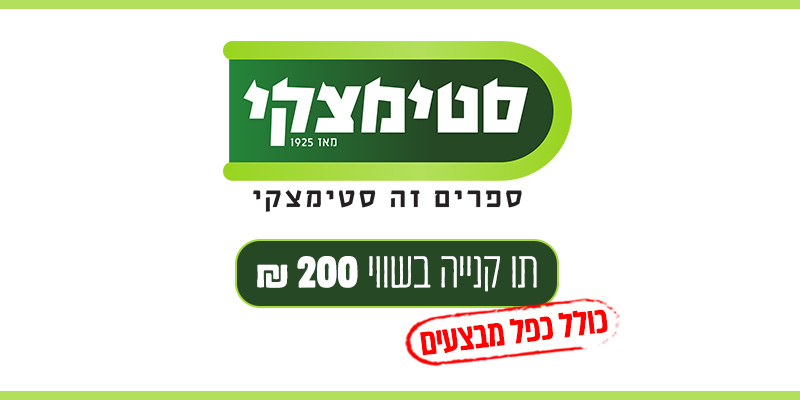 תו קניה בשווי 200 ₪ ברשת סטימצקי