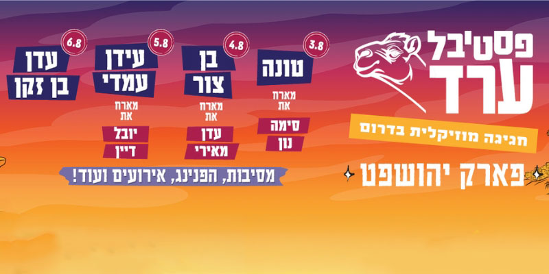 פסטיבל ערד 2026