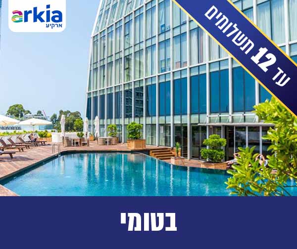 חבילת נופש זוגית לבטומי - מלון Radisson Blu Batumi