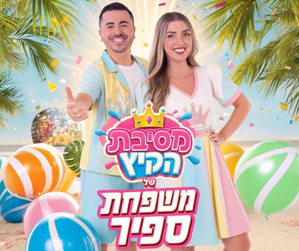 משפחת ספיר - מופע מסיבת קיץ