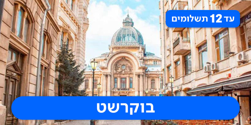 חבילת כריסמס זוגית רק ב-₪1,750 לאדם*!