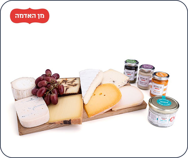 רגע של פינוק- מארז גבינות וממרחים מעדניית מן האדמה