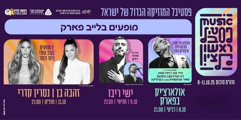 פסטיבל ראשון לציון - לייב פארק