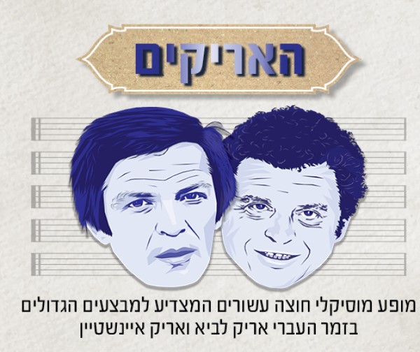 האריקים