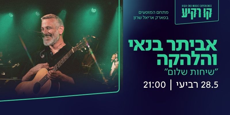 אביתר בנאי & להקה "שיחות שלום"